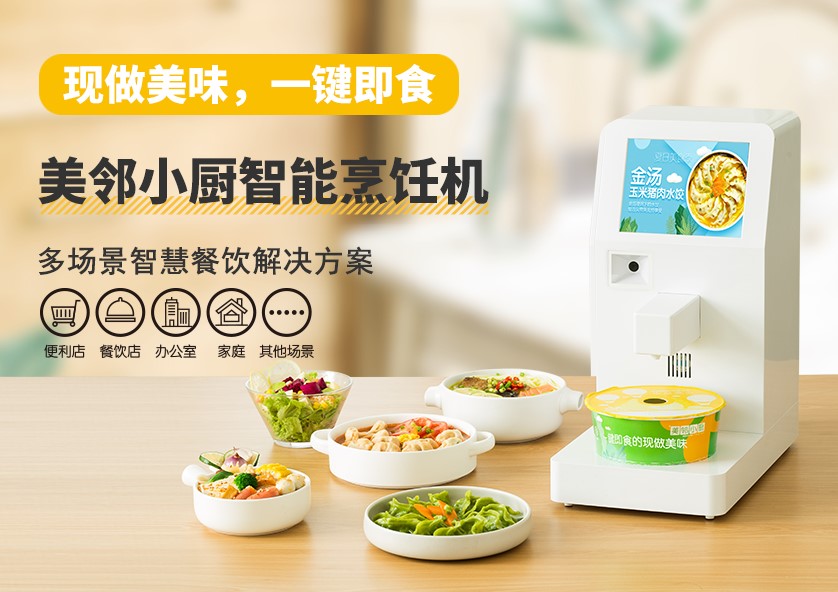 美鄰小廚智慧餐飲