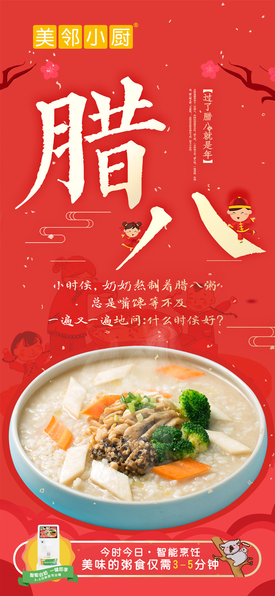 臘八節(jié)智能烹飪機(jī)