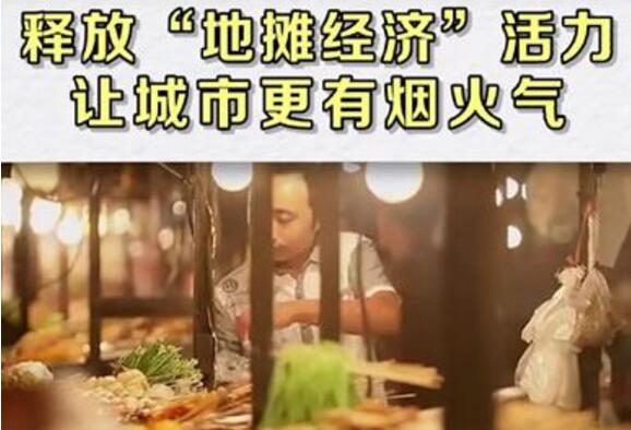 人民日報贊賞路邊攤有煙火氣，自動售貨機將迎來政策紅利
