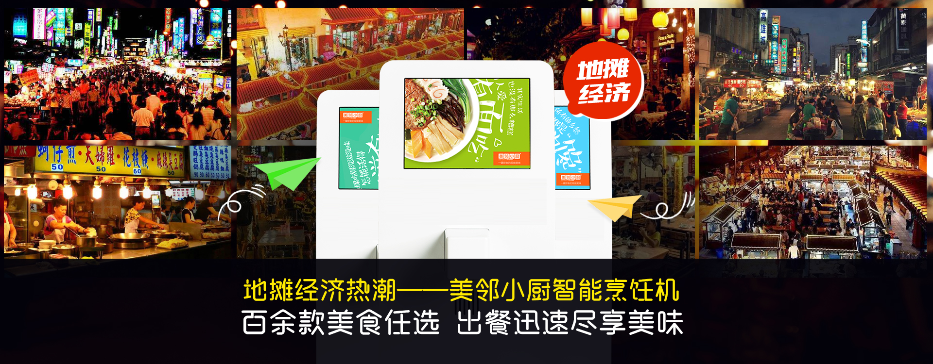 美鄰小廚地攤經(jīng)濟